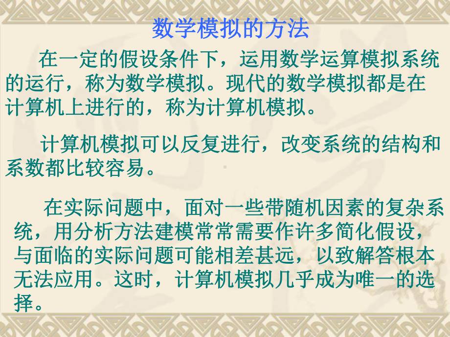 概率实验一：随机数的生成与蒙特卡洛随机模拟方法--共33张课件.ppt_第3页