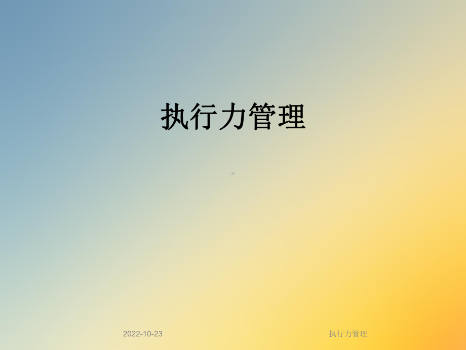 执行力管理课件.ppt_第1页