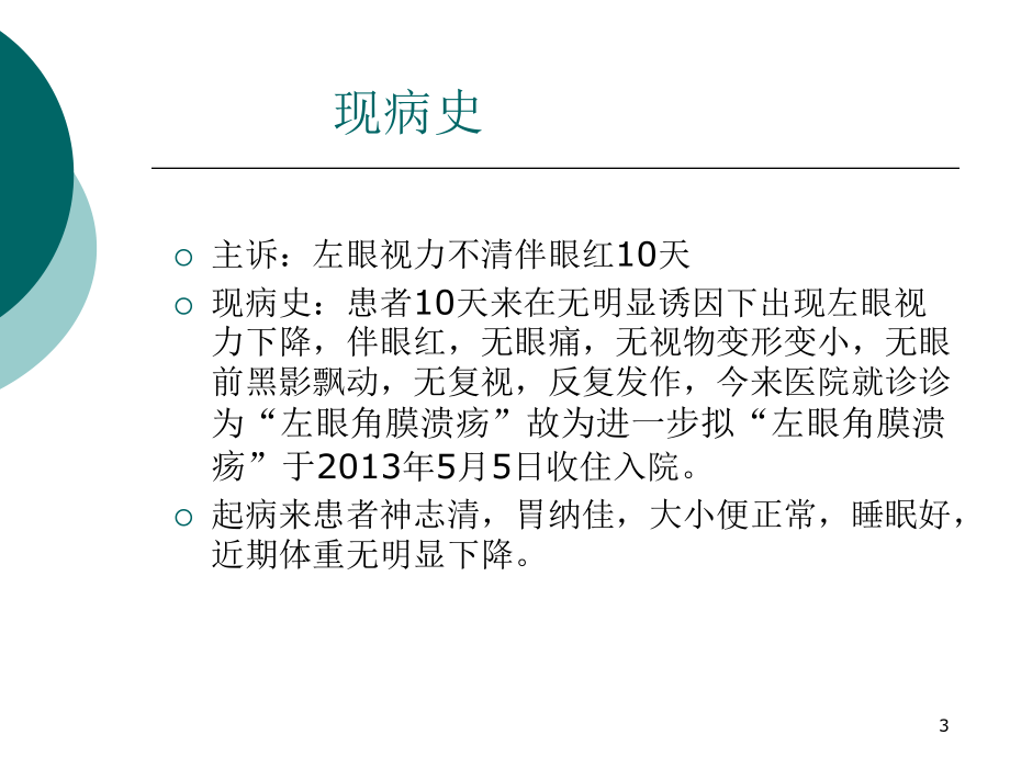 角膜炎护理查房课件.ppt_第3页