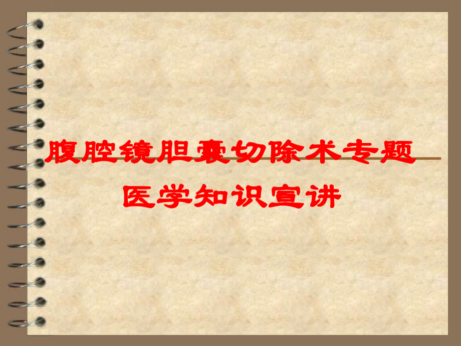 腹腔镜胆囊切除术专题医学知识宣讲培训课件.ppt_第1页