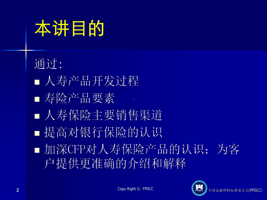 寿险产品开发与销售-课件2.ppt_第2页