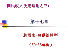 宏观经济学第六讲AD-AS模型第17章-课件.ppt