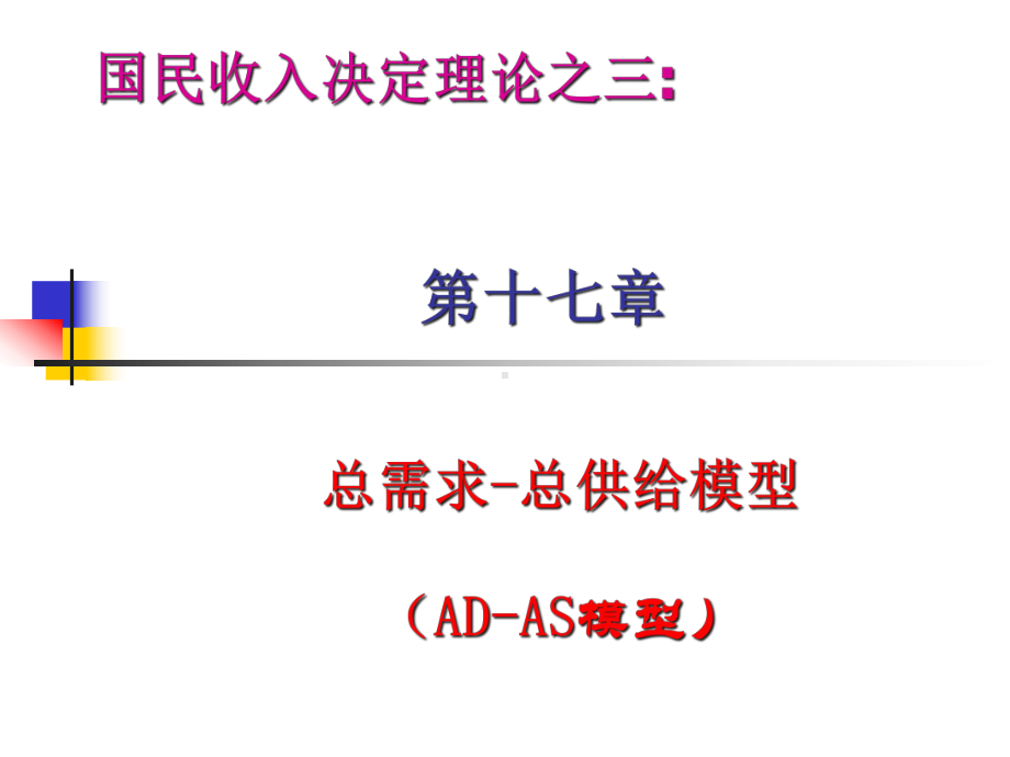 宏观经济学第六讲AD-AS模型第17章-课件.ppt_第1页