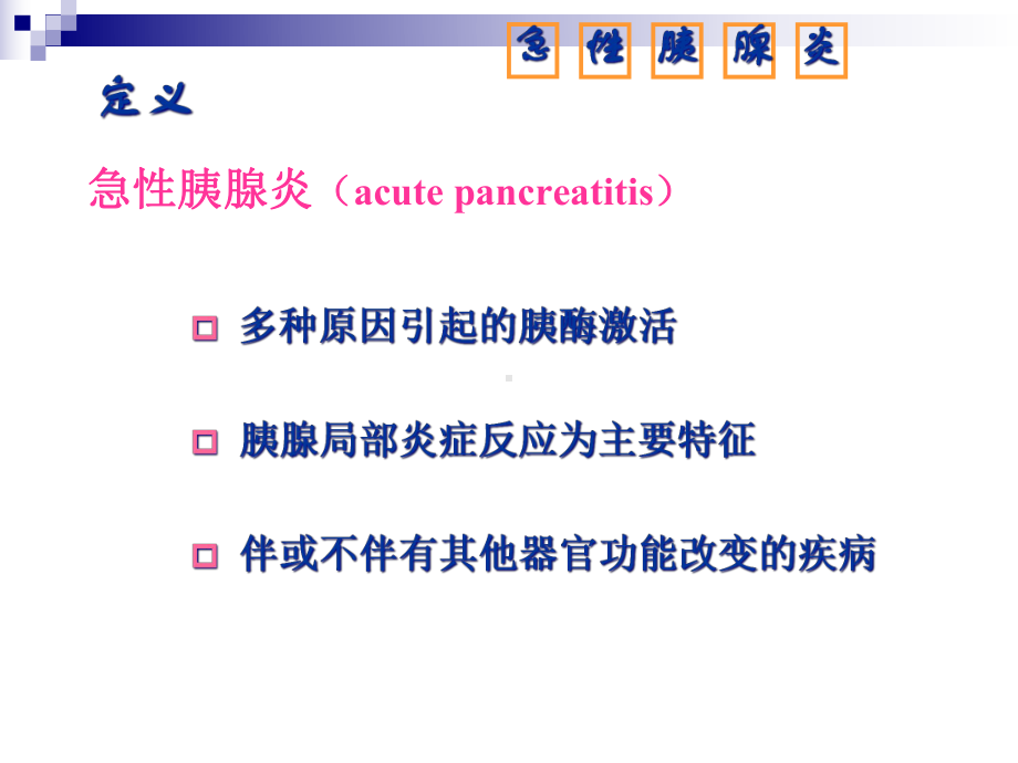 胰腺炎病人护理培训课件.ppt_第3页