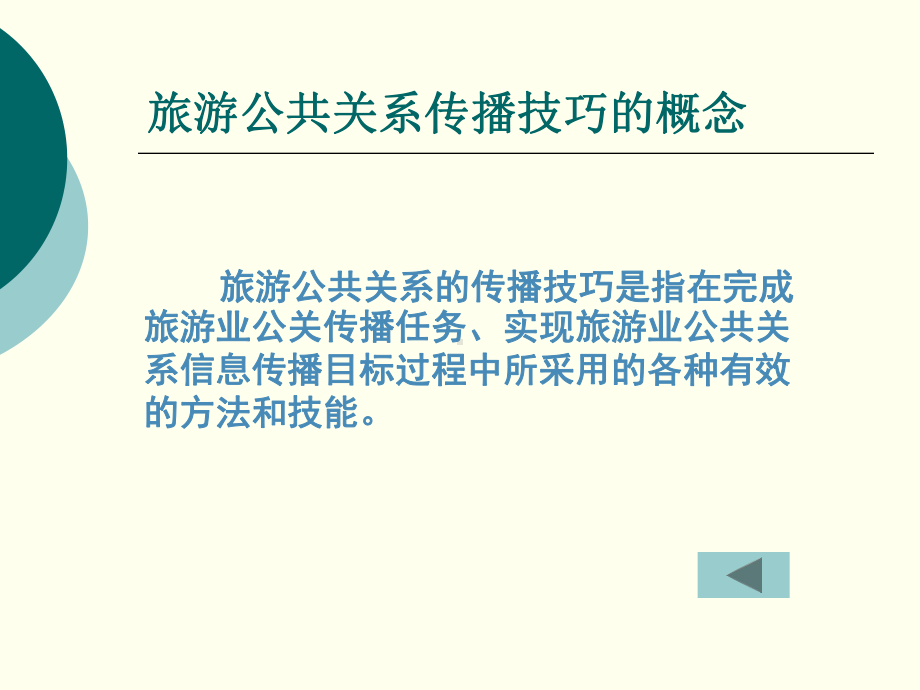 旅游公共关系传播技巧课件.ppt_第3页