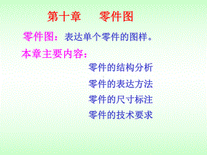 机械制图-零件图课件.ppt