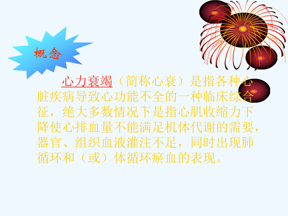 节心力衰竭病人的护理课件.ppt_第2页