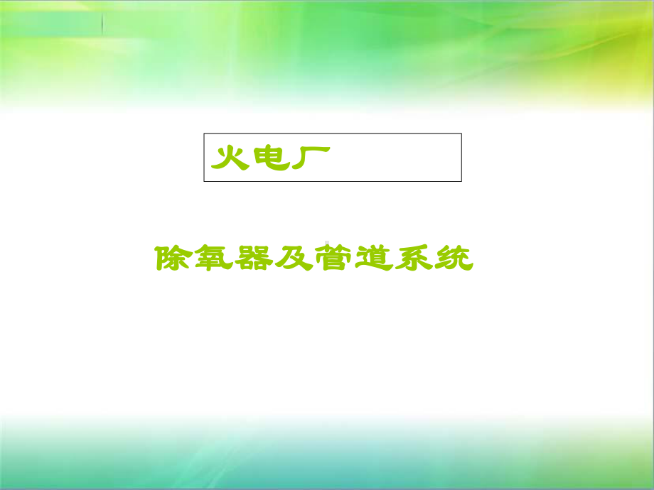 火电厂除氧器及管道系统-课件.ppt_第1页