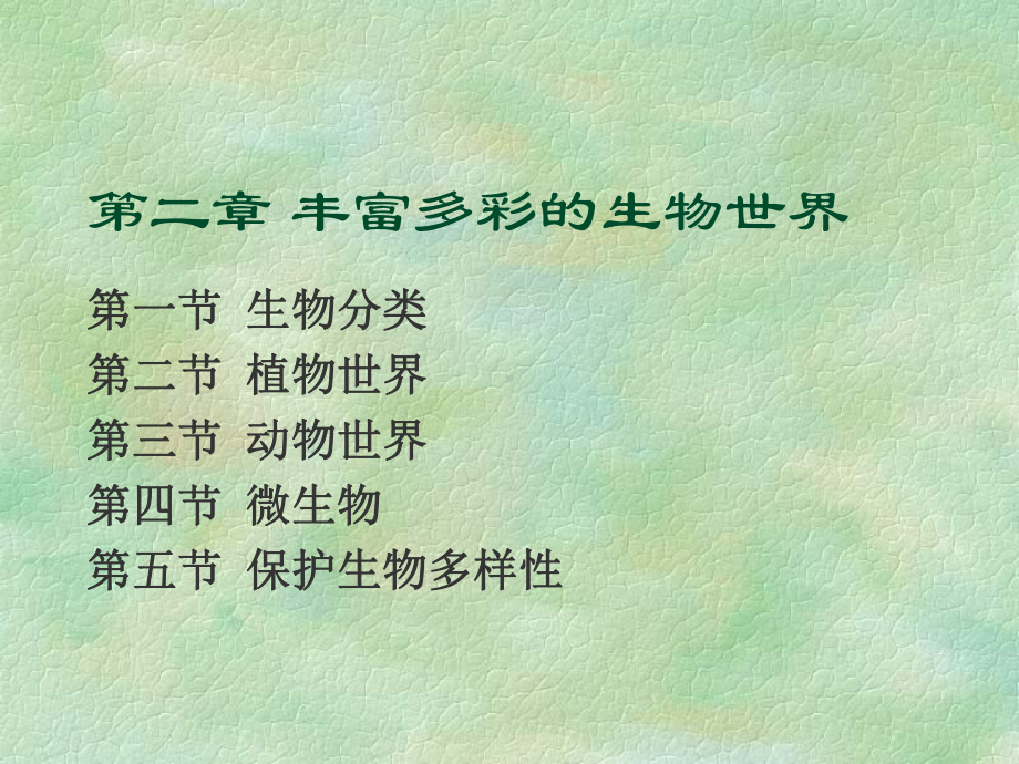 丰富多彩的生物世界课件.ppt_第1页