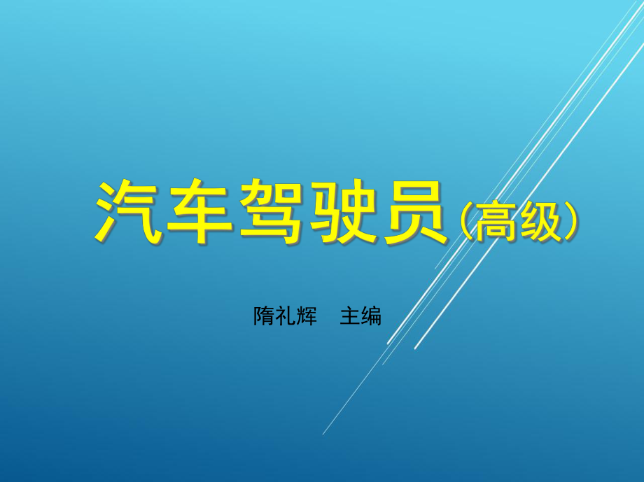 汽车驾驶员(高级)第二章课件.ppt_第1页