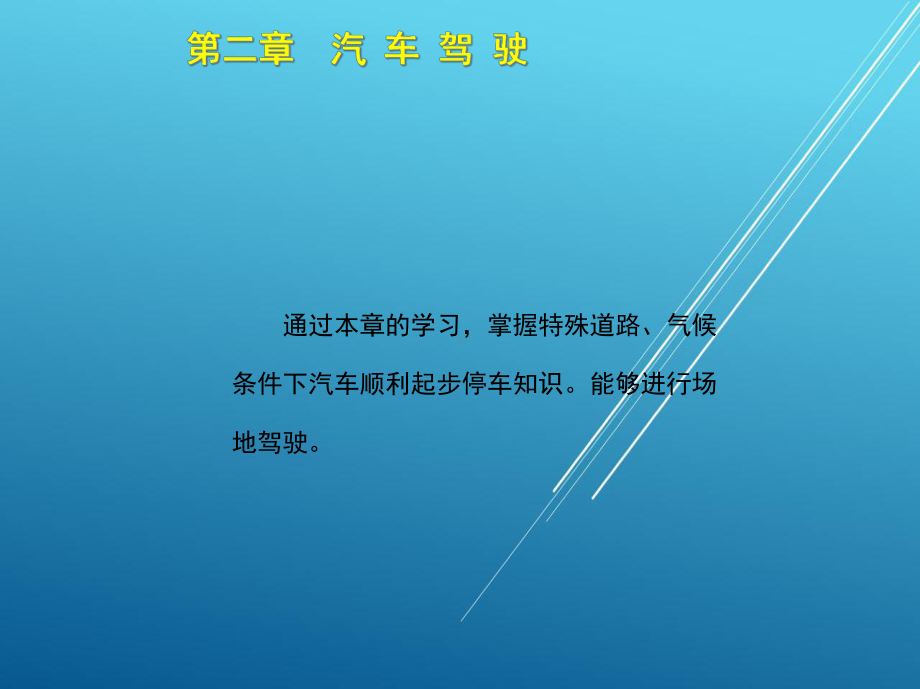 汽车驾驶员(高级)第二章课件.ppt_第3页