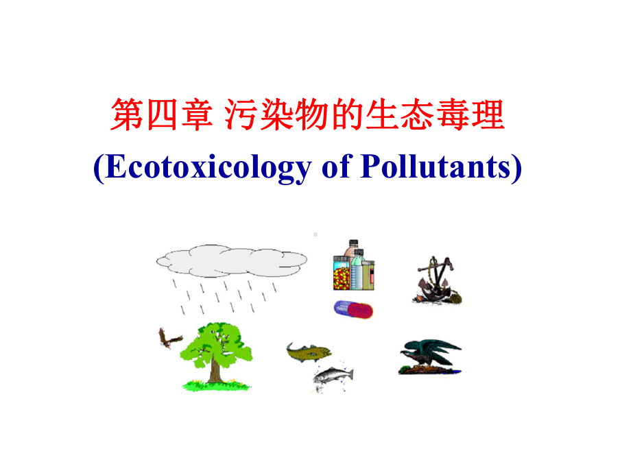 环境化学-污染物和生态毒理课件.ppt_第1页