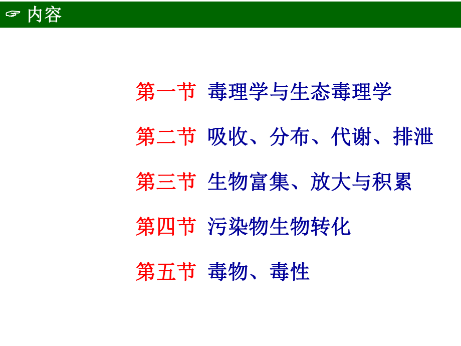 环境化学-污染物和生态毒理课件.ppt_第2页