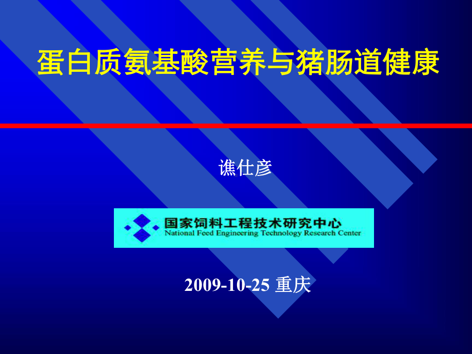 氨基酸营养与肠道健康课件.ppt_第1页