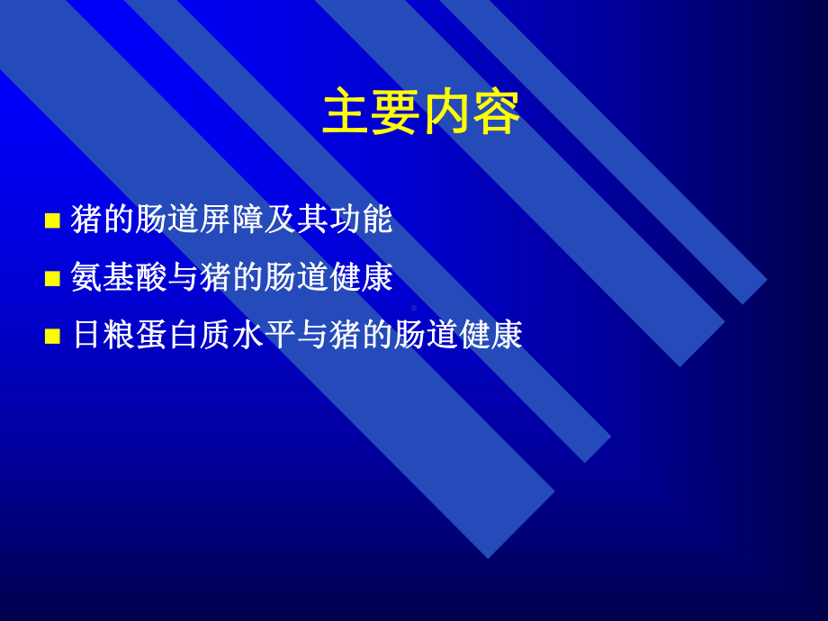 氨基酸营养与肠道健康课件.ppt_第2页