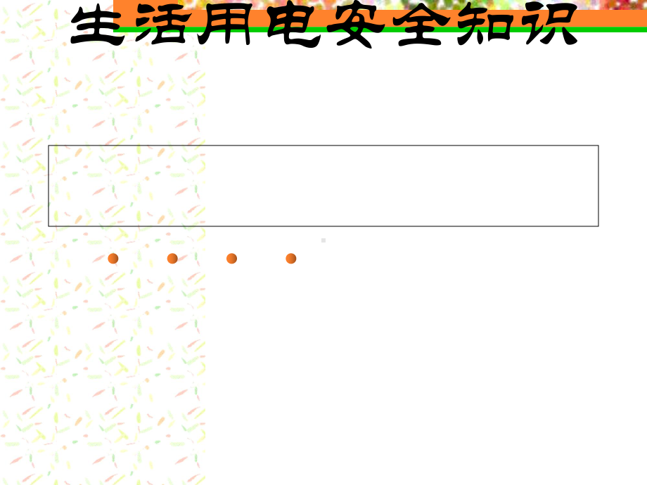 生活用电安全知识培训课件(-39张).ppt_第1页