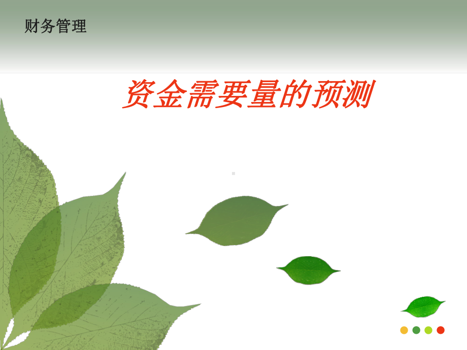 资金需要量预测课件.ppt_第1页