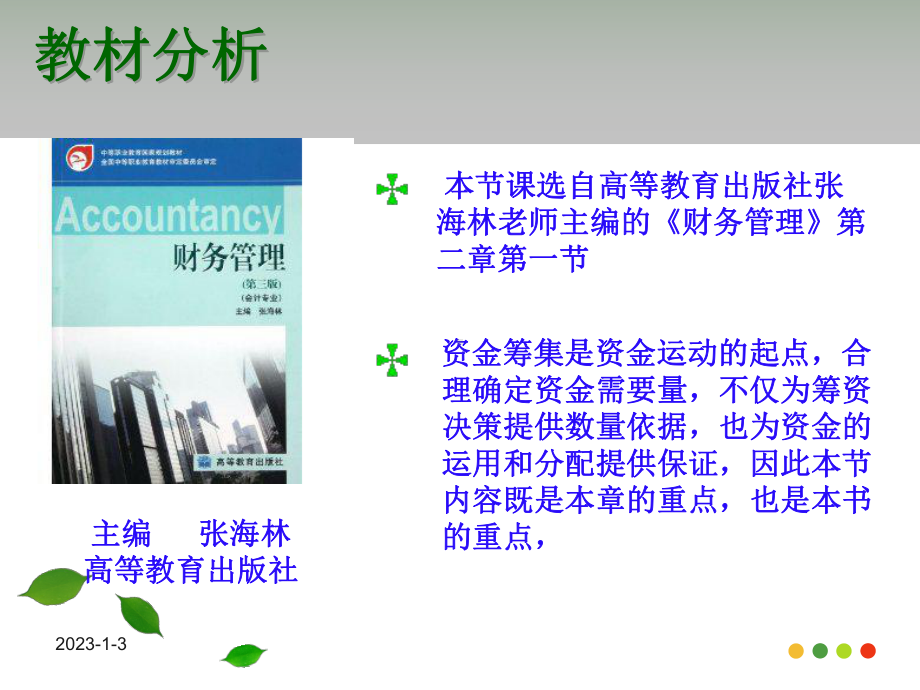 资金需要量预测课件.ppt_第3页