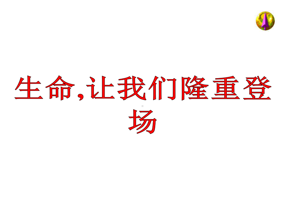 九(14)班主题班会汇总课件.ppt_第3页