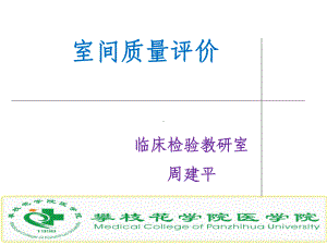 室间质量评价总结课件.ppt