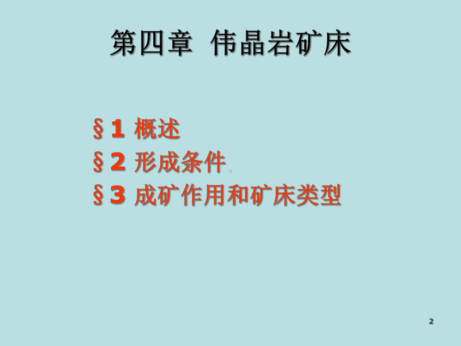 矿床学课件第四章伟晶岩矿床-.ppt_第2页