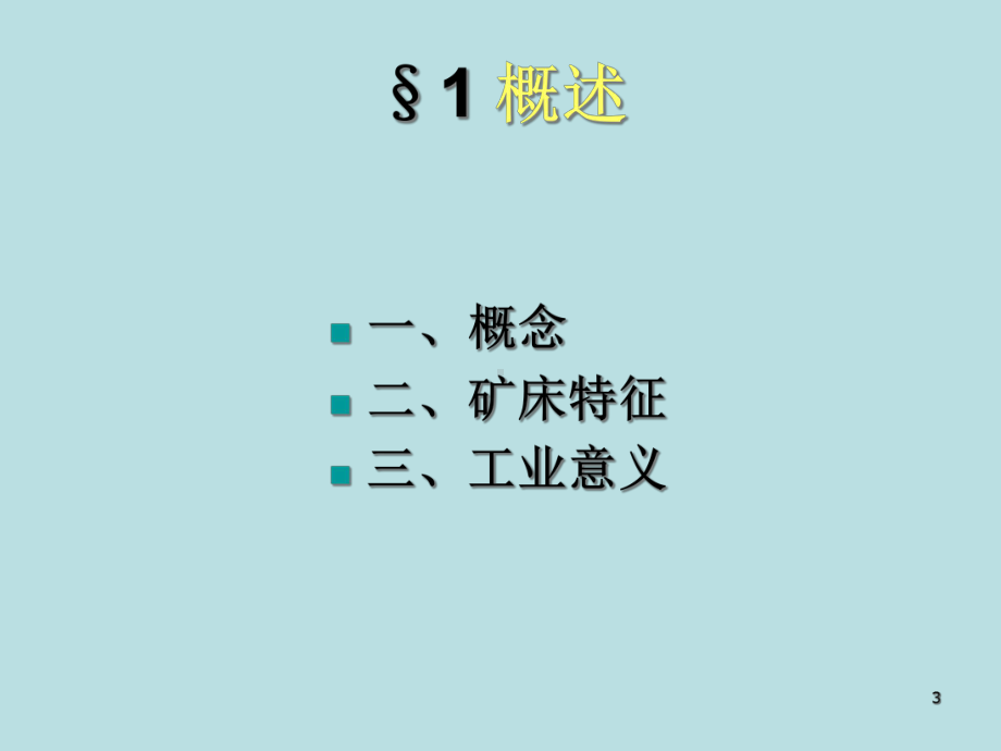 矿床学课件第四章伟晶岩矿床-.ppt_第3页