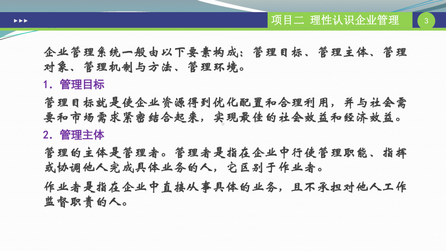 现代企业管理项目二-理性认识企业管理课件.pptx_第3页