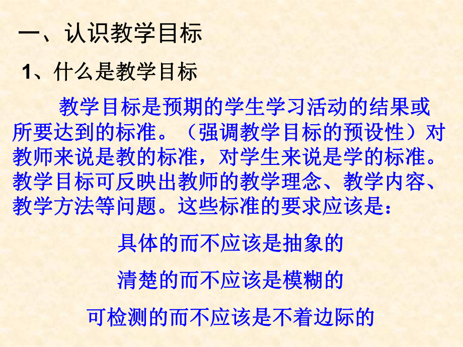 用三维教学目标引领教学营造高效课堂-共16张课件.ppt_第2页