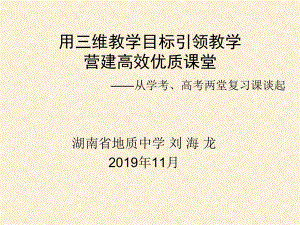 用三维教学目标引领教学营造高效课堂-共16张课件.ppt