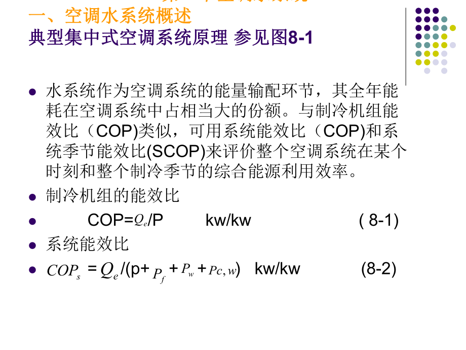 水系统与制冷机房课件.ppt_第2页