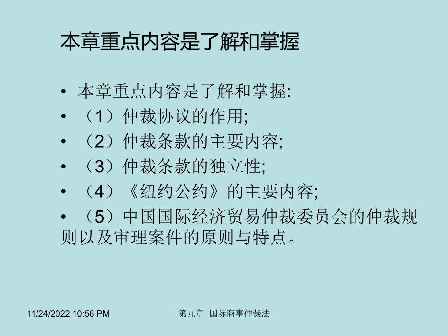 新编国际商法(版)课件第九章-国际商事仲裁法.ppt_第3页