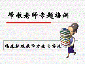 带教老师专题培训课件.ppt