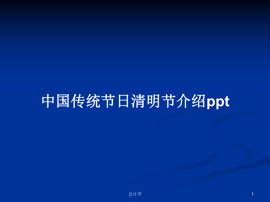 中国传统节日清明节介绍学习教案课件.pptx_第1页