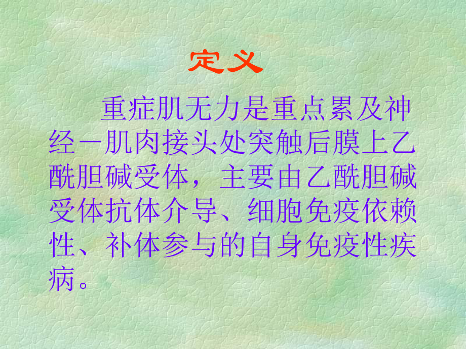 重症肌无力诊疗课件.pptx_第2页