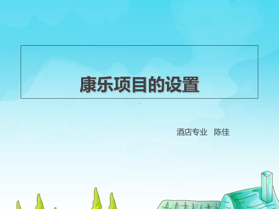 康乐项目的设置分解课件.ppt_第1页