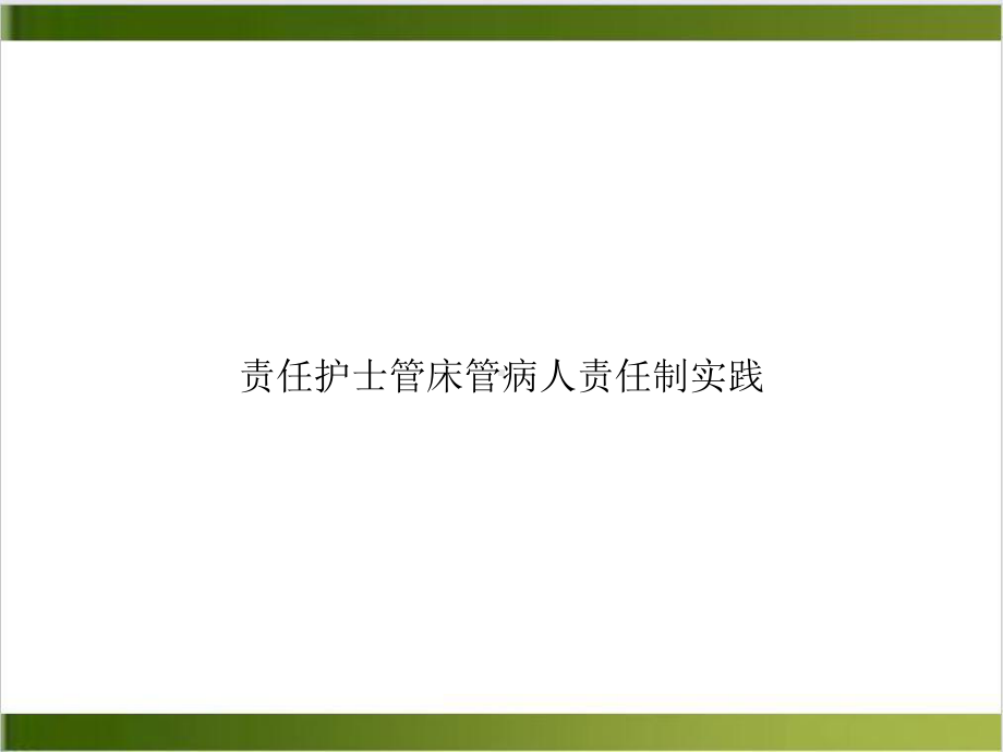 责任护士管床管病人责任制实践培训课件.ppt_第1页