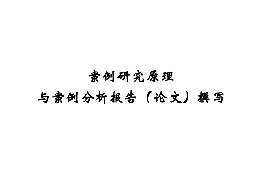 案例研究原理与案例研究论文撰写-课件-.ppt_第1页