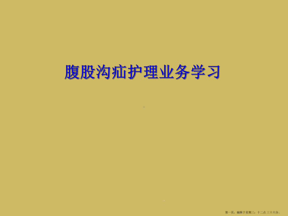 腹股沟疝护理业务学习课件.ppt_第1页