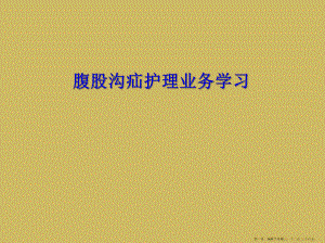 腹股沟疝护理业务学习课件.ppt