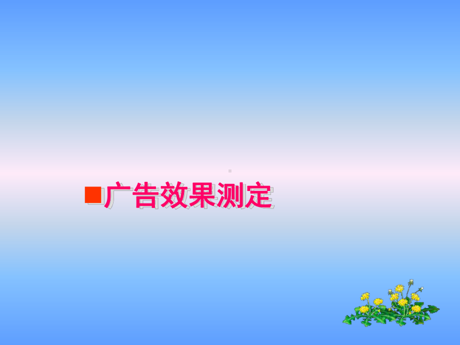 广告效果的测定课件.ppt_第1页