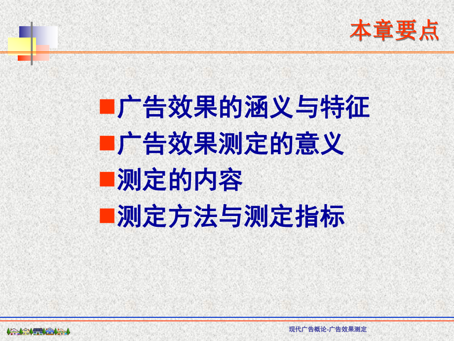 广告效果的测定课件.ppt_第2页