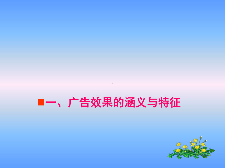 广告效果的测定课件.ppt_第3页