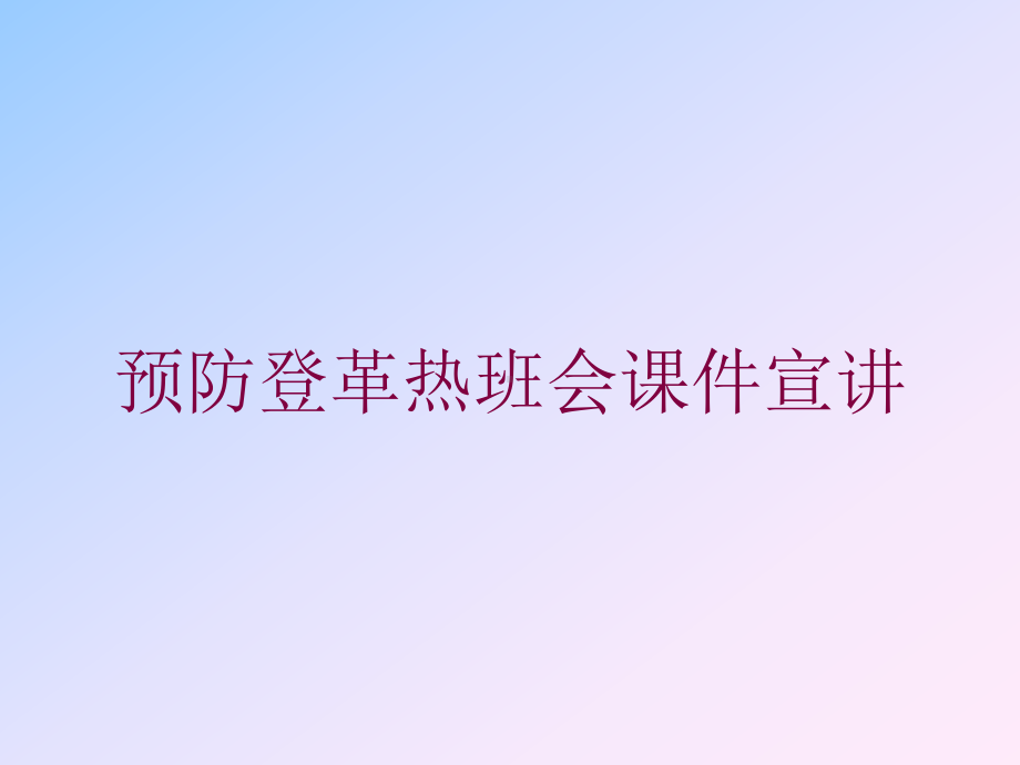 预防登革热班会课件宣讲培训课件.ppt_第1页