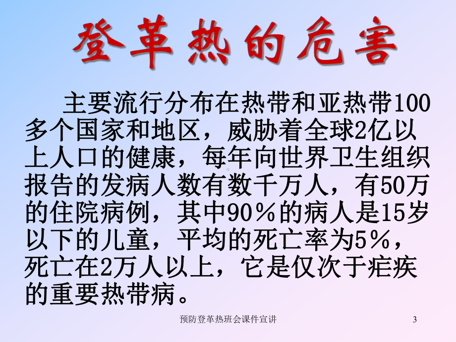 预防登革热班会课件宣讲培训课件.ppt_第3页