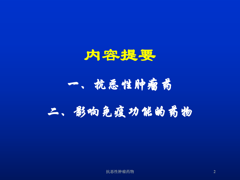 抗恶性肿瘤药物培训课件1.ppt_第2页