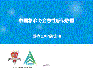 重症CAP的诊治-课件.ppt