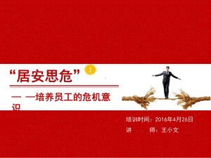 课件危机意识.ppt