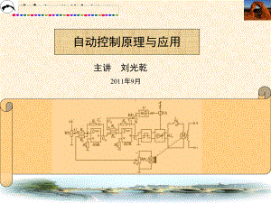 自动控制原理与应用课件.ppt