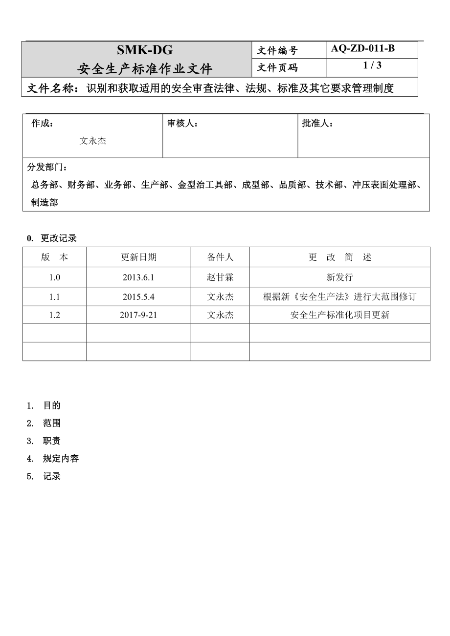 识别和获取适用的安全生产法律法规、标准及其它要求管理制度(4-1)参考模板范本.docx_第1页