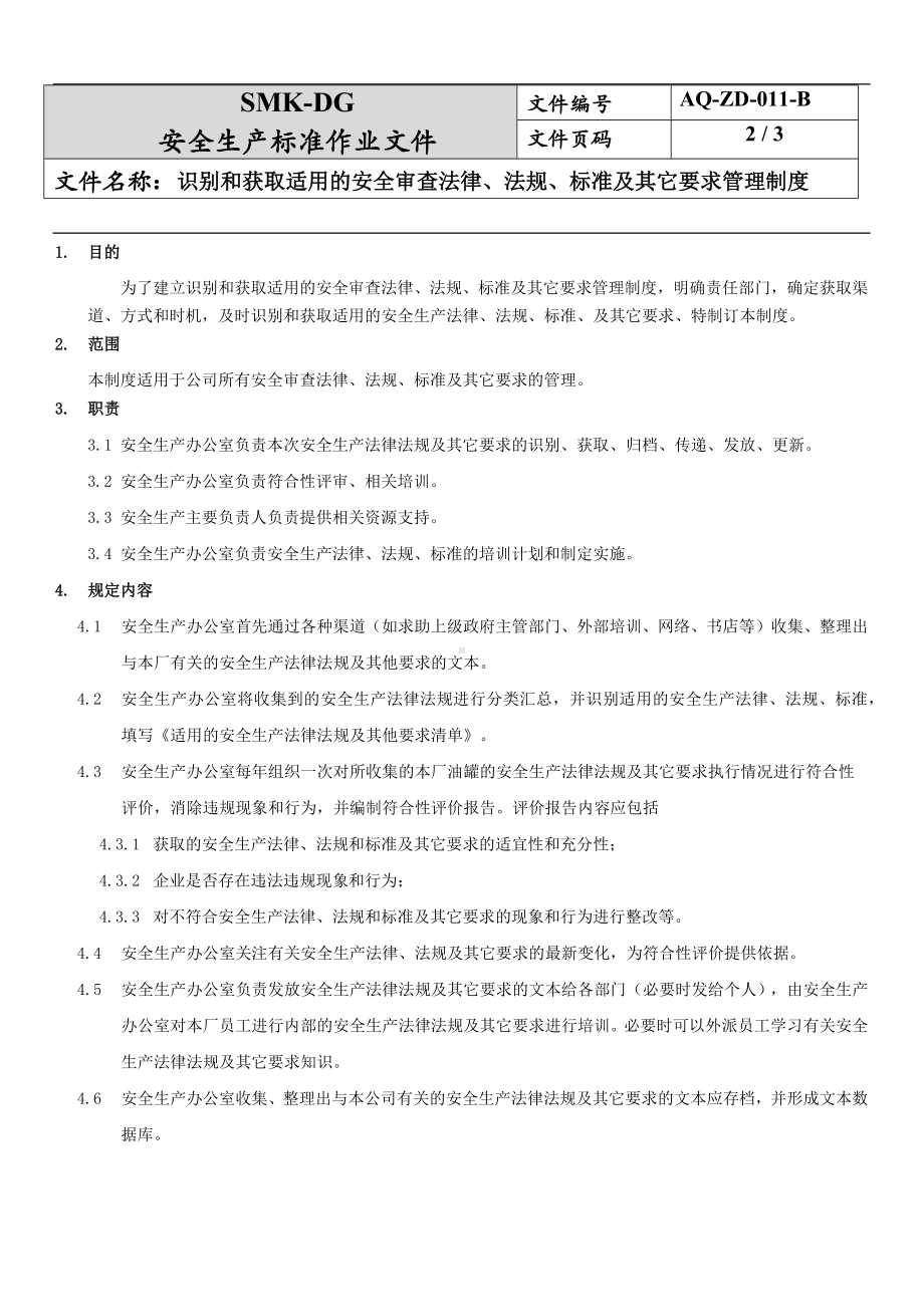 识别和获取适用的安全生产法律法规、标准及其它要求管理制度(4-1)参考模板范本.docx_第2页